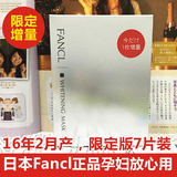 2月 日本代购FANCL美白淡斑精华面膜 增量7片装 祛斑3758孕妇可用