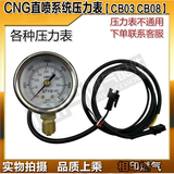 CNG汽车天然气压力表油改气配件改装配件气压表压力表CB03 CB08