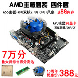 AMD主板A55 2.5G双核CPU 升级8G内存APU核显 替代至强四核套装LOL