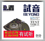 试音beyond DXD 1CD 歌曲精选辑HiFi发烧碟 汽车音乐车载CD唱片