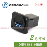 CORAON科诺恩D型3.0模块插座D-USB 可安装86面板机柜面板免焊双通