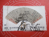 T77　明、清扇面画（6-2）信销 散票 邮票 集邮 收藏