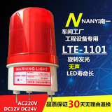 验厂警示灯 无声 光报警器  LTE-1101 LED旋转 12v220v24v 报警灯