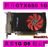 行货冲新耕升GTX650真实1G/DDR5赵云版独立高清游戏显卡拼730740