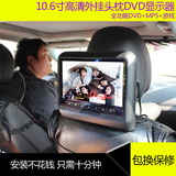 汽车后排外挂式DVD头枕显示器 10.6寸高清 车载MP5电视游戏液晶屏