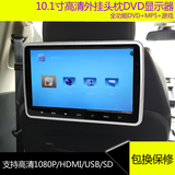 10.1寸高清外挂头枕DVD显示器汽车用后排头枕显示屏MP5电视1080P