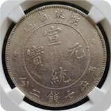 GBCA公博鉴定评级AU50广东宣统一元银元银币