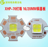CREE XHP70灯珠3000K黄光6500K白光LED热电分离光源5档调光驱动板