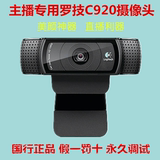罗技C920高清主播摄像头电脑台式直播K歌YY韩国主播对焦1080P视频