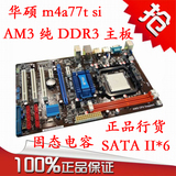 华硕 M4A77T SI二手台式机主板 DDR3内存 正品行货 有技嘉870 770