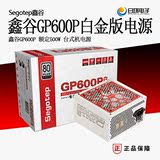 包邮 鑫谷GP600P白金版台式主机电源 额定500W  80Plus白金认证
