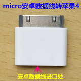 micro安卓接口转苹果4/4s/手机数据线转换接头苹果4/4S转接头线