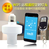 智能家居手机app远程wifi遥控定时灯头座433mHz无线开关led电灯泡