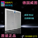 威图风扇过滤器RITTAL风扇SK3239.100原装威图正品机柜风扇过滤器