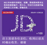【自动发卡】京东E卡100元 礼品卡京东礼品卡100限一件拍前看描述