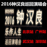 2016钟汉良乐作人生巡回演唱会门票北京广州南京杭州武汉深圳预定