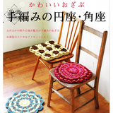 R19日本家居坐垫集合(日文原版DIY钩针编织图解教程电子书非视频