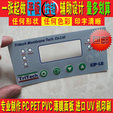 厂家定做薄膜开关 按键 PVC PC PET 面板打样 仪器面贴 面膜标牌