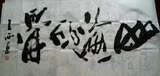 王西京/中美协理事/陕西西安主席/名家国画书法作品手写毛笔字