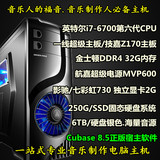 新品I7 6700/32G内存/SSD固态+6TB硬盘音色 音乐制作台式电脑主机