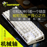 Rantopad镭拓 MXX游戏机械键盘黑轴青轴 背光金属面板87键LOL