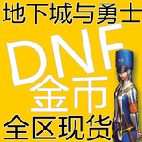 DNF游戏币电信100西南西北浙江重庆云南贵州1一2二3三4四区50金币