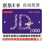 拍前联系 京东E卡1000元 优惠券购物礼品卡 1000元发2个500面值卡