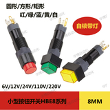 安装孔8MM按钮开关自锁带灯 微型开关按钮 220V指示灯LED冷光源