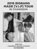 2016BIGBANG哈尔滨演唱会 BIGBANG歌迷见面会门票（现票快递））