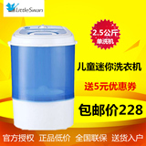 Littleswan/小天鹅 TP25-S159 2.5公斤单筒迷你洗衣机儿童洗衣机