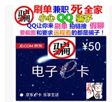 【自动发卡】京东E卡50元礼品卡 第三方不能用 也高价回收京东票