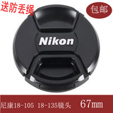 Nikon单反尼康 67mm镜头盖D90D80D7000 18-135 18-105送防丢绳