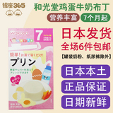 【日本直邮】代购和光堂婴幼儿辅食宝宝零食牛奶鸡蛋布丁7个月起