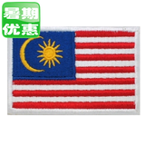 马来西亚国旗标贴贴章臂章臂贴布贴衣贴绣标魔术贴刺绣 可定做
