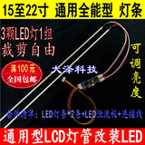 全能型 15/17/19/22寸LED灯条 LCD液晶改装套件 可调光液晶灯条