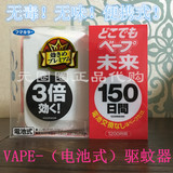 日本代购 vape防蚊驱蚊器 无毒无味 家用外带便携婴儿电蚊香150日