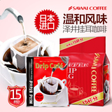 日本进口SAWAI泽井咖啡 温和滤挂式现磨挂耳咖啡 黑咖啡粉15袋装