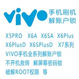 vivo X6plus X6Sa X5 X7手机刷机 解手机账户ID锁 解屏幕锁