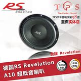 重庆万州汽车音响改装店 德国RS贵族Revelation A-10超低音喇叭