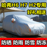 加厚长城哈弗H6车衣哈佛H2H7运动版专用汽车罩隔热车外套防晒防雨