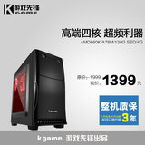 四核AMD 860K/A78M/GT710 /120G SSD台式电脑主机/DIY组装机