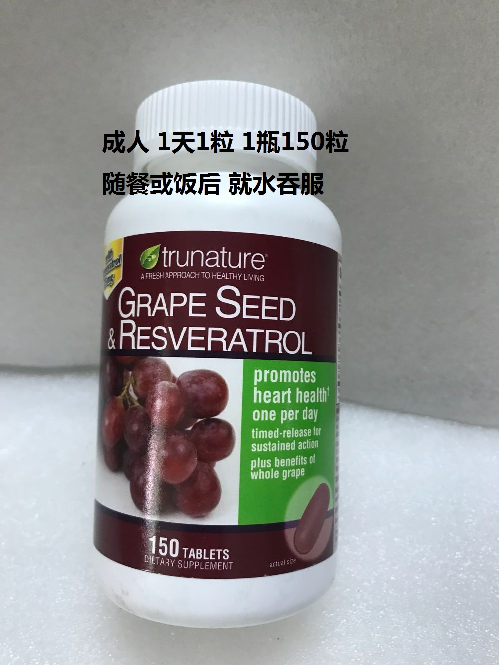 现-货 美国代购trunature 葡萄籽白藜芦精华颗粒150粒1天1粒