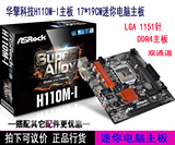 ASRock/华擎科技 H110M-I H110 DDR4主板 迷你电脑主板 支持G4400