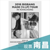 2016 bigbang三巡南昌演唱会BIGBANG FM见面会门票 现票快递