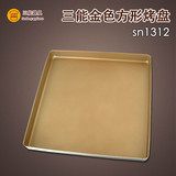特三能烘焙模具 正方形金色不沾烤盘 蛋糕卷披萨面包烤箱用SN1312