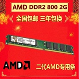 金士顿DDR2 800 2G内存条专用AMD二代台式机电脑兼容4G DDR800