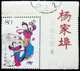 2005-4 杨家埠木版年画 4-4 信销票
