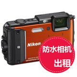 Nikon/尼康 COOLPIX AW110S 水下防水三防潜水高清数码相机出租