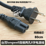 原装台湾longwell纯铜芯八8字电源线2孔相机音响充电线连接线短线