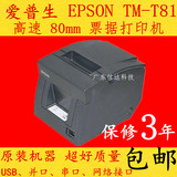 爱普生EPSON TM-T81 80MM热敏打印机 微型热敏打印机原装